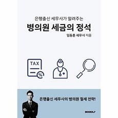 병의원 세금의 정석, BOOKK(부크크), 임동훈 저