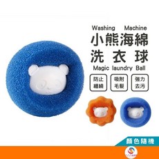 【海綿洗衣球】洗衣機濾毛球 防纏繞洗衣球 吸毛洗衣球 洗衣機清潔球 洗衣球 除毛球 清潔球 護洗球, 隨機, 1個