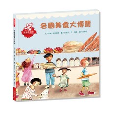 各國美食大博覽【想知道世界各國不同飲食習慣背後的文化與地理因素是什麼嗎？答案就在這本書裡！】