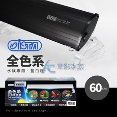 【AC草影】ISTA 伊士達 全色系 水族專用燈（藍白）【一個】水草照明 魚缸燈具 水草燈 通過安規認證, 1個, 60cm