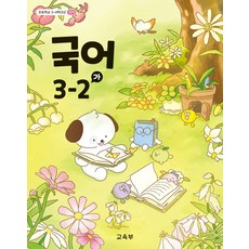 교과서 초등학교 국어 3-2 가 교육부 교과서 초3학년 2학기 22개정, 국어영역, 초등3학년