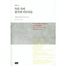 dangdae 在德國的韓裔移民：利益關係代言與自治組織研究, 柳貞淑