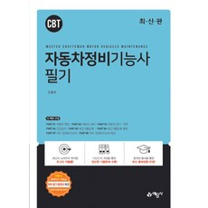 자동차정비기능사 필기, 예문사, 전봉준