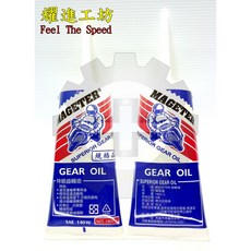 MAGETER 特級 齒輪油 180 C.C., 1個