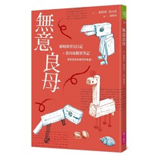 親子天下 無意良母 賴曉妍育兒日記 葉丙成觀察筆記, 1個