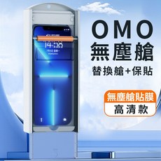 QTR OMO 無塵艙保護貼 AR抗反射 鋼化膜 3D滿版 13/13pro/13promax/13promax/14/14Plus/14Pro/14Promax系列, 1個, 高清款保護貼_含無塵替換艙,13/13pro/14通用