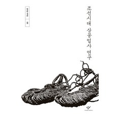 Changbi Publishers 朝鮮時代商工業史研究, 姜萬吉