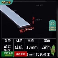 A14 硅膠條 防撞扁條 門縫密封膠 實心硅橡膠 門擋 防風 防塵 密封條 (2/3/4/5/6/8mm), 1個, 18*2