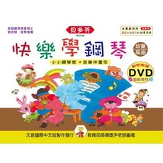 JUDY樂器店 全新 樂譜 貝多芬 快樂學鋼琴 幼童本(上 高) 動態樂譜 DVD 天音出版, 快樂學鋼琴 ： 幼童本(高)
