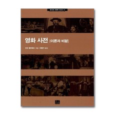 [34-1-1][중고-상] 영화 사전: 이론과 비평, 한나래
