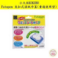 【MD精選】日本 小久保 KOKUBO Futapon 夾扣式濕紙巾蓋 重複使用型, 1個