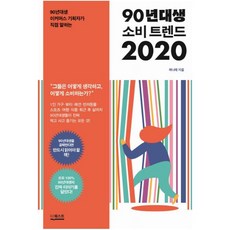90년대생 소비 트렌드 2020 - 90년대생 이커머스 기획자가 직접 말하는, 더퀘스트, 곽나래