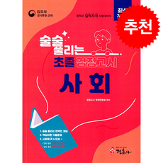 최신개정판 술술 풀리는 초졸 검정고시 사회 + 쁘띠수첩 증정, 정훈사, 검정고시학원연합회 편집부