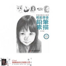 鉛筆素描：輕鬆學會素描訣竅的44堂課