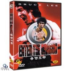 [DVD] 용쟁호투 - 로버트 클루즈 감독. 이소룡, 1