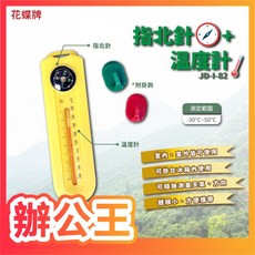 花蝶牌 JD-I-82 攜帶型溫度計 指北針, 1個