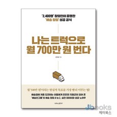 [제이북스] 나는 트럭으로 월 700만 원 번다 - ‘2400명’ 창업인이 증명한 ‘배송 창업’ 성공 공식, 나비의활주로