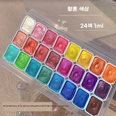 글로아픽 고체 수채화 펄 반짝이 미술 페인팅 캘리그라피 물감, 1개, B. 24가지 컬러 선셋 1ml 투명 박스