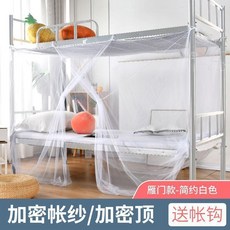 加密網紗蚊帳 方頂防塵設計 宿舍上下鋪適用, 冰雪白色