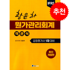 황윤하 객관식 원가관리회계 : 감정평가사 1차 대비, 하우패스(Howpass)