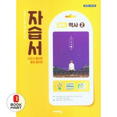비상교육 중학교 역사 2 자습서 (중3용), 중학생, 이병인