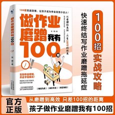 椰子圖書 100招實戰讓孩子蛻變管理懶孩子，戒掉拖延癥，輕鬆應對做作業磨蹭問題，提升學習效率, 做作業磨蹭我有100招