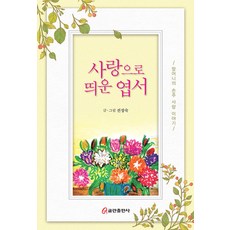 사랑으로 띄운 엽서