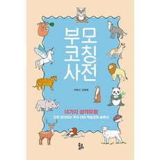 부모코칭사전 : 14가지 성격유형으로 알아보는 우리아이 학습코칭 솔루션, 북코리아