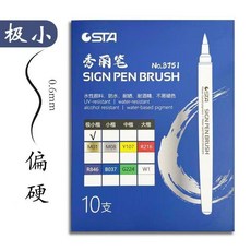 CSTA 秀麗筆軟筆書法專用練字筆 簽名筆, 1個, 極小10支裝, 極小