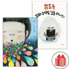 네 기분은 어떤 색깔이니? + 빵도둑 꼬마 주먹밥 길을 떠나다 세트