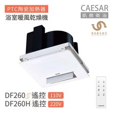 凱撒衛浴 CAESAR DF260 / DF260H 遙控型浴室暖風乾燥機，快速暖房、乾燥除濕、智能恆溫、安全防護, DF260遙控110V