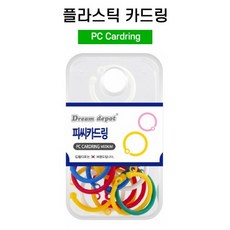 드림 플라스틱카드링 (소.중.대) 피씨카드링, 중