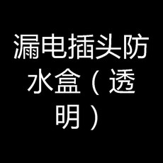 86型插座防水罩 漏電開關防濺盒 白色, 1個, 漏電插頭防水盒 透明