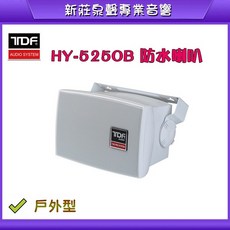 TDF HY-525OB 戶外型防水喇叭，具備IP-55防水認證與可調式吊架