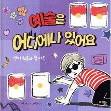 예술은 어디에나 있어요:앤디 워홀과 팝 아트, 우리들의행성