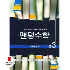 팬덤수학 이차방정식 중3 (개정) : 최근 5년간 단원별 기출 문제집, 중등3학년