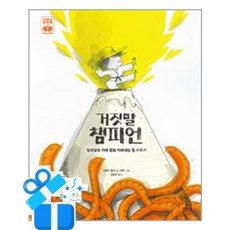 [길벗스쿨] 거짓말 챔피언 /마스크제공, 다비드 칼리 , 바루 , 김현주