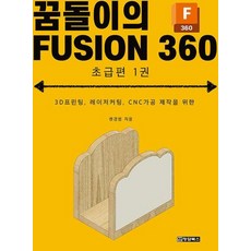 꿈돌이의 FUSION 360 초급편 1권, 권경범, 청담북스