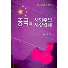 中國的社會主義市場經濟, 博英社, 洪仁基 著