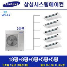 삼성 시스템에어컨 5대 아파트천장형 무풍 1등급 설치비별도 경기, 단배관타입 5마력 (무선 Wi-Fi 내장형), 매립배관형