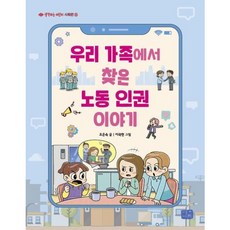 [리틀씨앤톡] 우리 가족에서 찾은 노동 인권 이야기 (생각하는 어린이 사회편 15) [따뜻한책방]