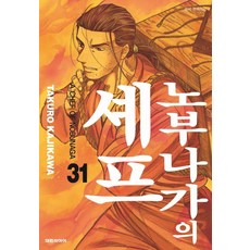노부나가의 셰프 31, 대원씨아이, [만화] 노부나가의 셰프
