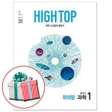 2026 HIGH TOP 하이탑 중1 과학 개정판 중등과학 1, 과학영역, 중등1학년 과학영역, 중등1학년