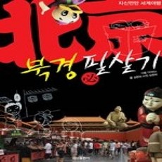 [개똥이네][중고-상] 자신만만 세계여행 북경 필살기