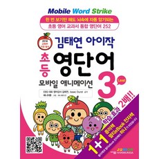 김태연 아이작 초등 영단어 모바일 애니메이션 Level 3:초등 영어 교과서 통합 영단어 252, 학문사