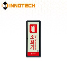 [KFI 인증] 소화기 위치 세로형 축광 보조표지 KFI504-1~5 90X220mm(3EA 1SET), 흑색 KFI504-2, 1세트