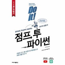 Do it! 점프 투 파이썬 -이지스퍼블리싱-Do it! 시리즈 (전면개정2판) (예약판매 2023/06/13~), 이지스퍼블리싱, 박응용