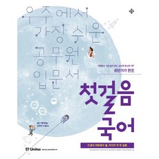 첫걸음 국어:공단기가 만든 우주에서 가장 쉬운 공무원 입문서, 에스티유니타스