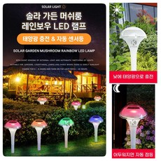 솔라가든 버섯등 레인보우 LED 태양광 태양열 충전 가든램프 말뚝조명 외등 전등 방수등 잔디등 정원등