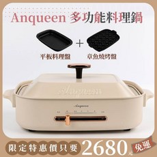 Anqueen 多功能料理鍋 AQ-EB40, 霧面奶茶色 標配（含平煎盤、章魚燒盤）